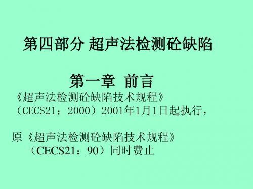 超声波测试培训教材——超声法检测砼缺陷.