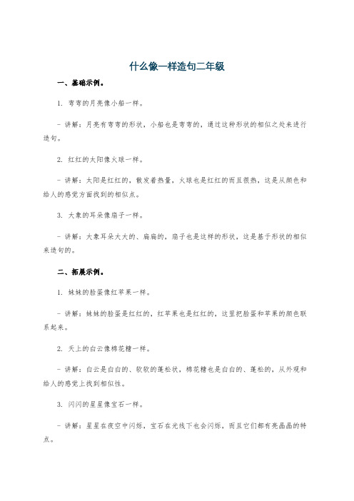 什么像一样造句二年级