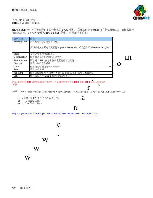 英特尔台式机主板bios设置词典