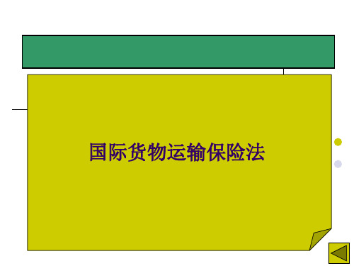 国际货物运输保险.ppt