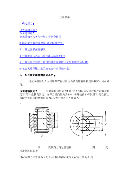 过盈量与装配力计算公式