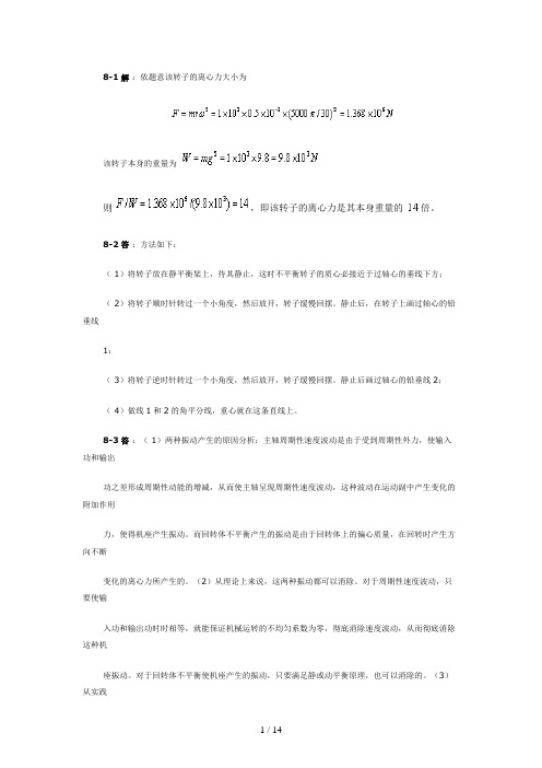 机械设计第八章课后习题答案