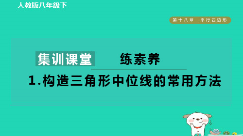 八年级数学下册集训课堂练素养1构造三角形中位线的常用方法新版新人教版