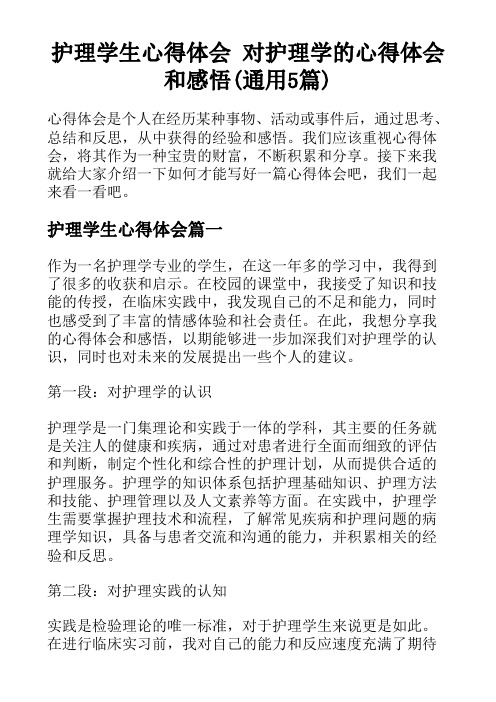 护理学生心得体会 对护理学的心得体会和感悟(通用5篇)