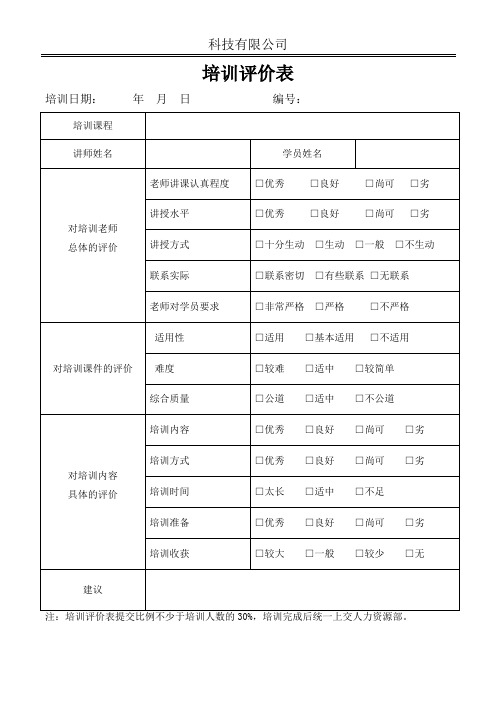 讲师培训效果评价表