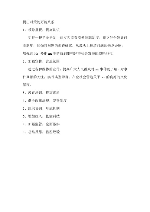 申论对策的万能八条