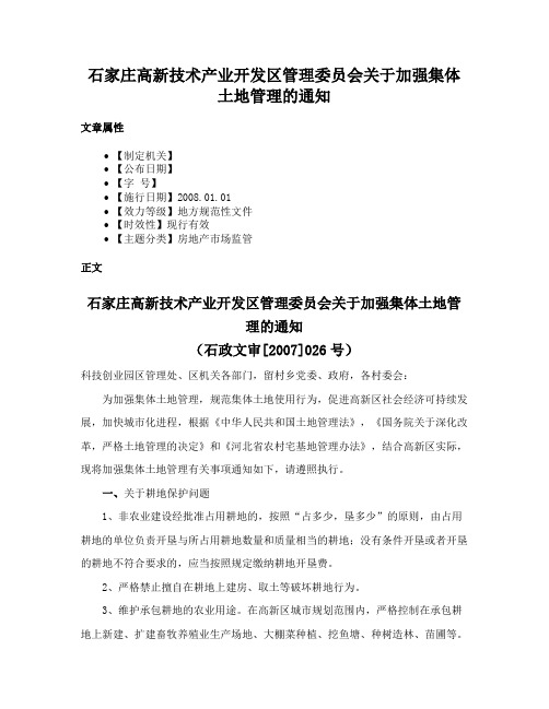 石家庄高新技术产业开发区管理委员会关于加强集体土地管理的通知