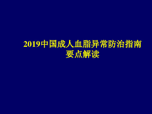 2019血脂防治指南-PPT精选文档