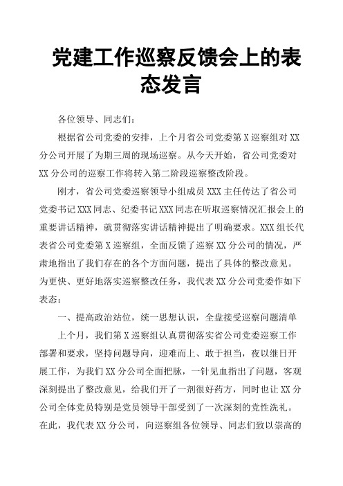 党建工作巡察反馈会上的表态发言