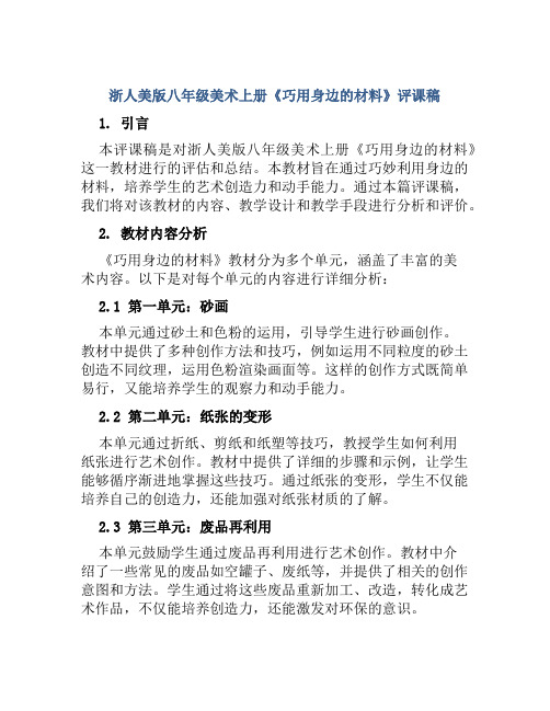 浙人美版八年级美术上册《巧用身边的材料》评课稿