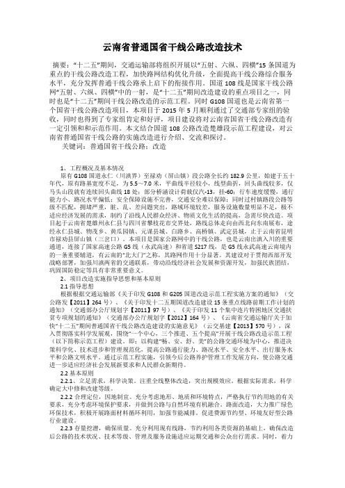 云南省普通国省干线公路改造技术