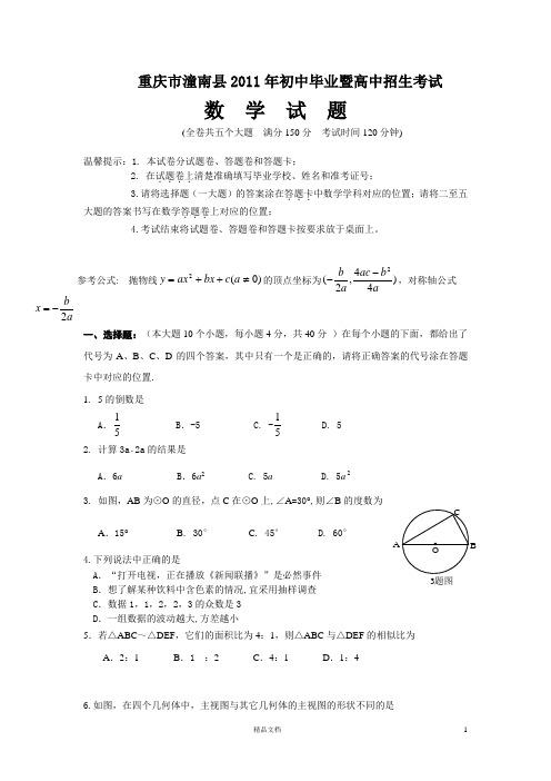 【2011年】中考重庆潼南数学卷