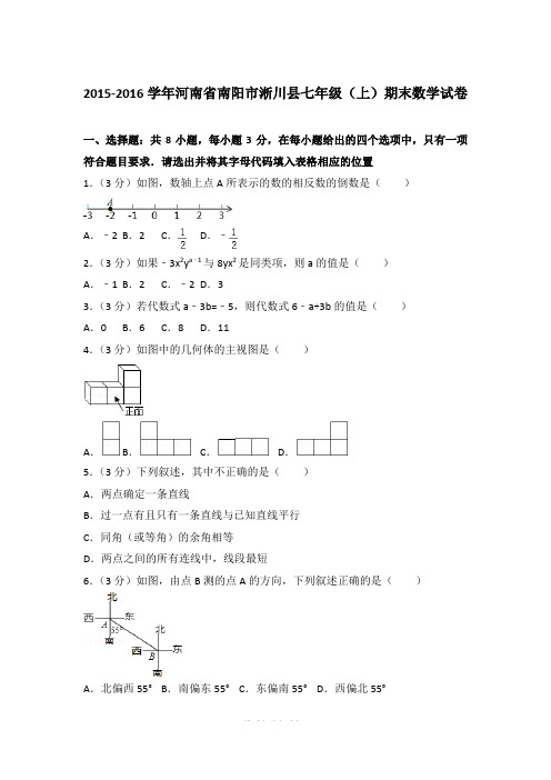 【精品】2015-2016年河南省南阳市淅川县初一上学期数学期末试卷含解析答案