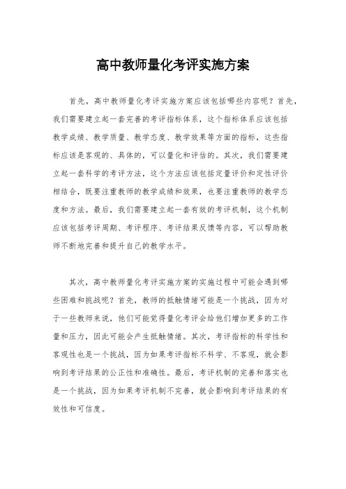 高中教师量化考评实施方案