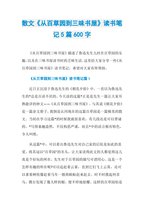 散文《从百草园到三味书屋》读书笔记5篇600字