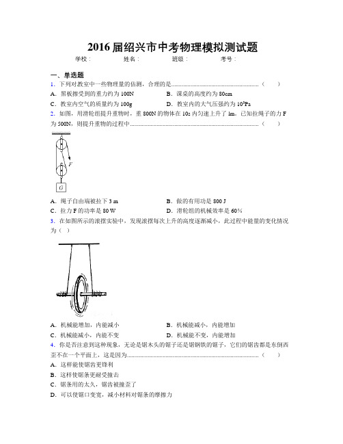 2016届绍兴市中考物理模拟测试题