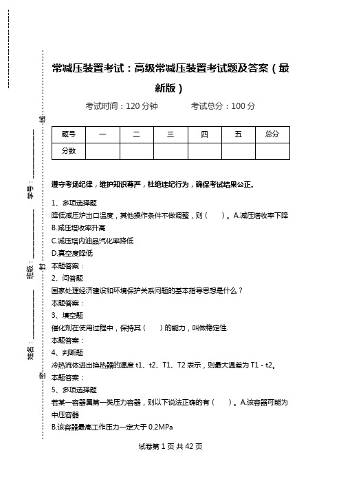 常减压装置考试：高级常减压装置考试题及答案(最新版)_1.doc