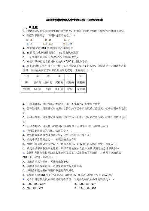 湖北省仙桃中学高中生物必修一试卷和答案