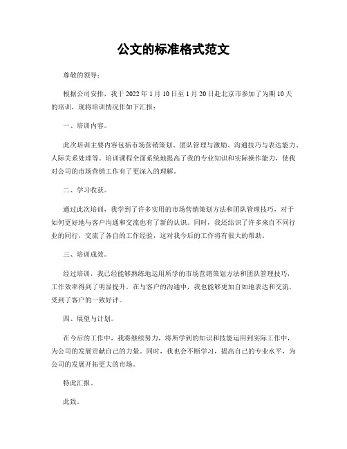 公文的标准格式范文