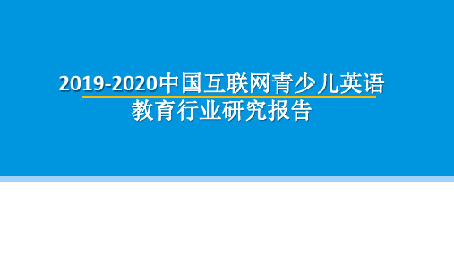 2019-2020中国互联网青少儿英语教育行业研究报告