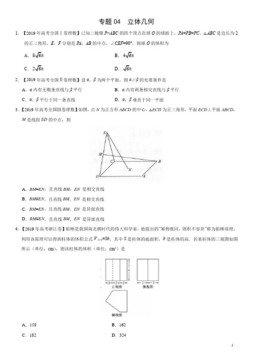 专题04+立体几何——2019年高考真题和模拟题理科数学分项汇编 - 生