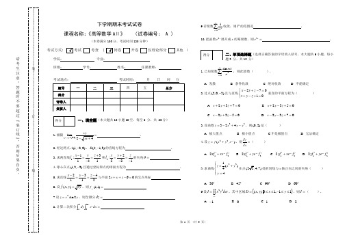 2016-2017(下)《高等数学AⅡ》期末试卷-A卷 (1)