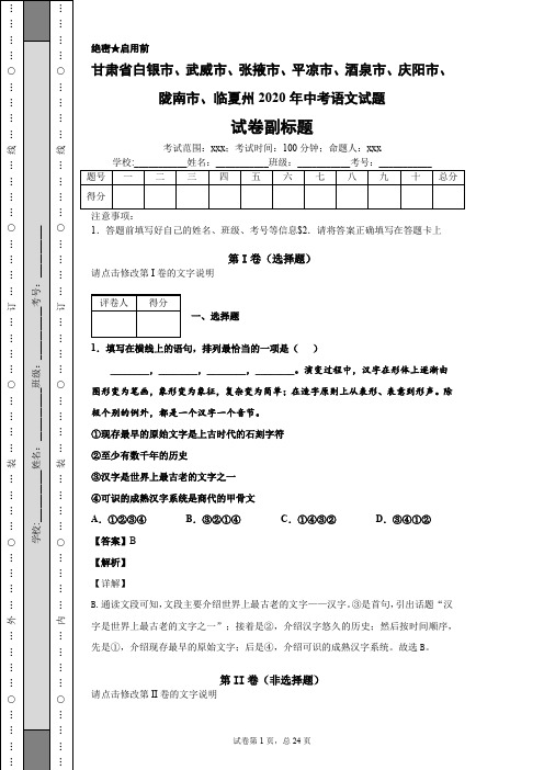 甘肃省白银市、武威市、张掖市、平凉市、酒泉市、庆阳市、陇南市、临夏州2020年中考语文试题