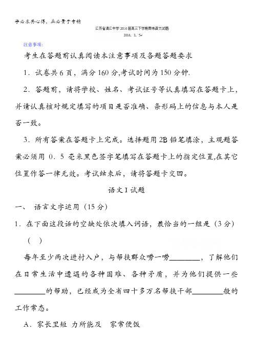 江苏省清江中学2016届高三下学期周练语文试题(3.6) 含答案