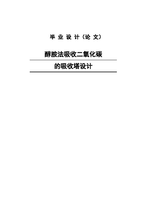 醇胺法吸收二氧化碳的吸收塔设计毕业设计论文