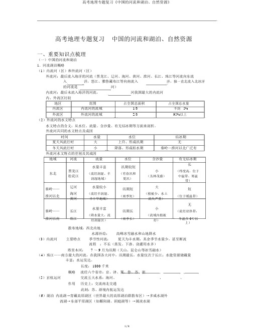 高考地理专题复习《中国的河流和湖泊、自然资源》