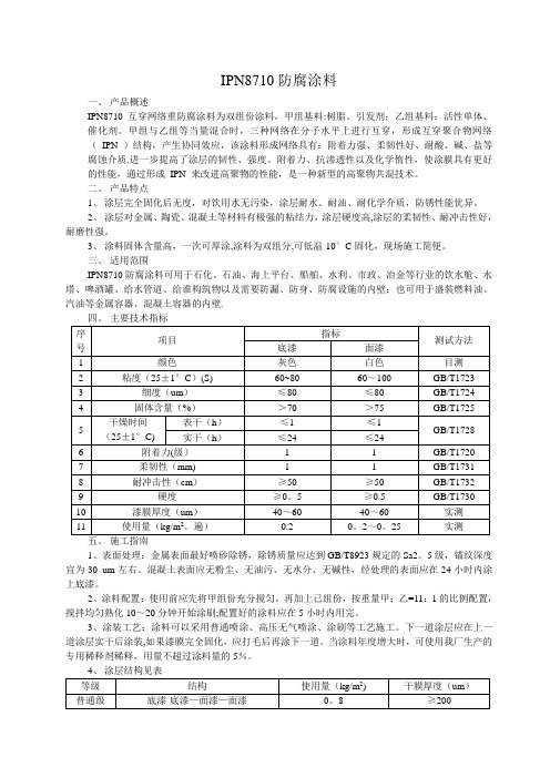 IPN8710防腐涂料