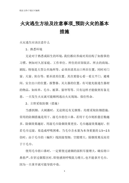 火灾逃生方法及注意事项_预防火灾的基本措施