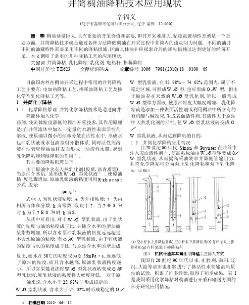 井筒稠油降粘技术应用现状