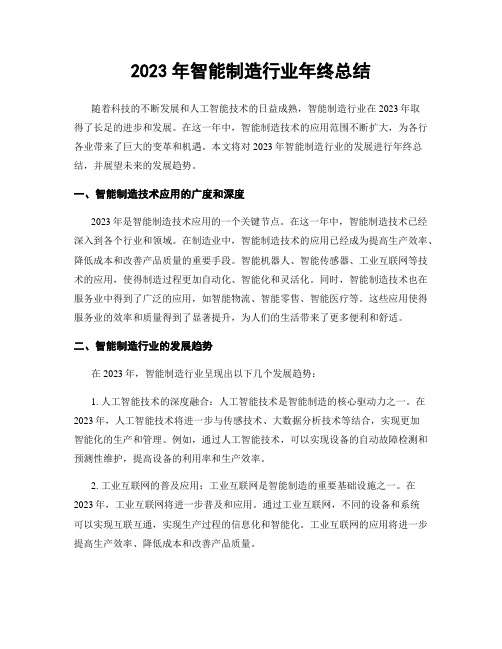 2023年智能制造行业年终总结