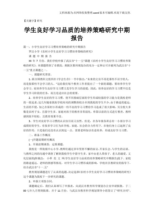 【研究】学生良好学习品质的培养策略研究中期报告