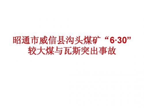 昭通市威信县沟头煤矿煤与瓦斯突出事故(未采取区域防突措施)