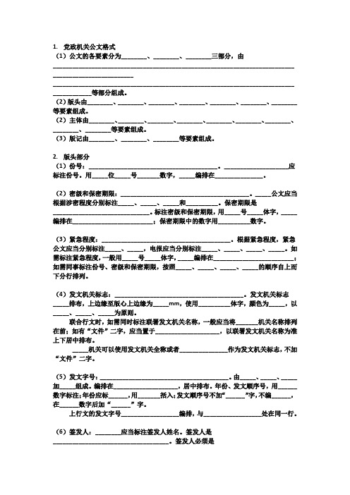 《应用文写作》党政机关公文格式填空题(公文改错必背)