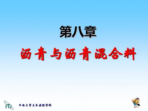 土木工程材料——沥青