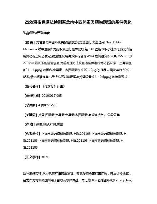 高效液相色谱法检测畜禽肉中四环素类药物残留的条件优化