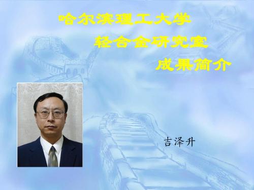 哈尔滨理工大学轻合金研究室成果简介--镁合金部分2012