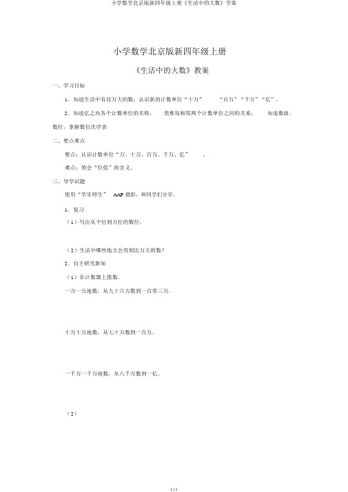 小学数学北京版新四年级上册《生活中的大数》学案