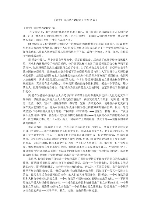 《简爱》读后感1500字(优秀10篇)