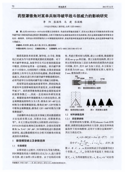 药型罩锥角对某单兵制导破甲战斗部威力的影响研究