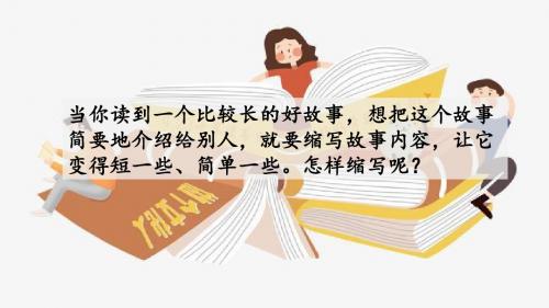 部编版五年级语文上册三单元《习作:缩写故事+语文园地三》课件