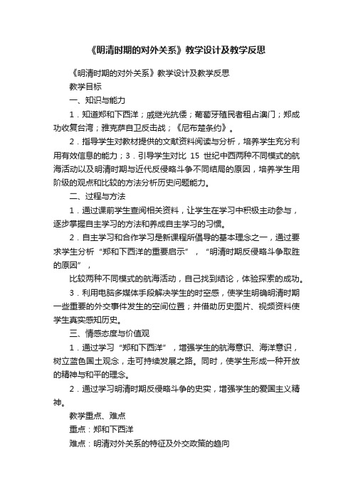 《明清时期的对外关系》教学设计及教学反思