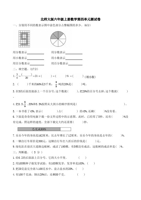 北师大版六年级上册数学第四单元  百分数单元测试