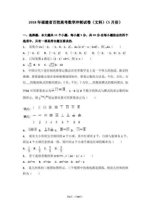 【名校模拟】2018年福建省百校高考数学冲刺试卷(文科)(5月份)