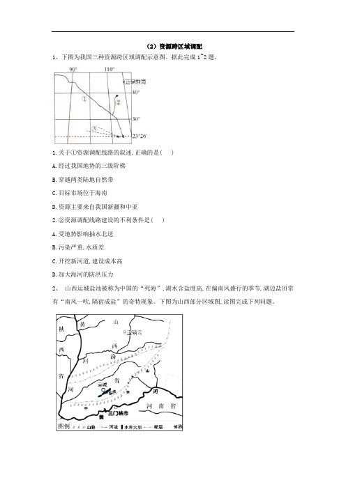 湘教版高二地理必修三基础练习资源跨区域调配