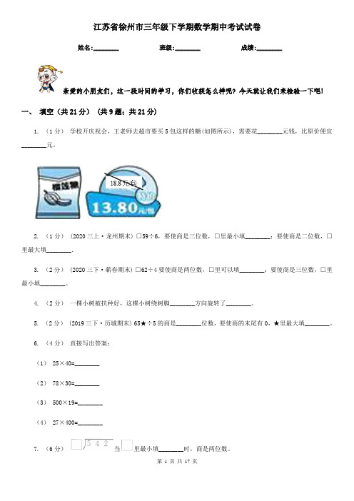 江苏省徐州市三年级 下学期数学期中考试试卷