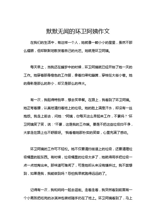 默默无闻的环卫阿姨作文